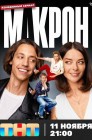 Смотреть Макрон онлайн в HD качестве 