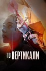 Смотреть По вертикали онлайн в HD качестве 