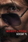 Смотреть Молот и роза: Бехзат Ч. онлайн в HD качестве 