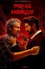 Смотреть Рана Найду онлайн в HD качестве 