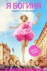 Смотреть Я — богиня онлайн в HD качестве 