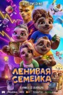 Смотреть Ленивая семейка онлайн в HD качестве 