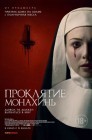 Смотреть Проклятие монахинь онлайн в HD качестве 