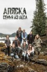 Смотреть Аляска: Семья из леса онлайн в HD качестве 