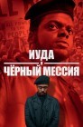 Смотреть Иуда и черный мессия онлайн в HD качестве 
