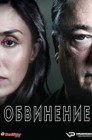 Смотреть Обвинение онлайн в HD качестве 