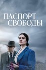 Смотреть Паспорт Свободы / Паспорт на свободу онлайн в HD качестве 