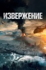 Смотреть Извержение онлайн в HD качестве 