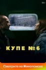 Смотреть Купе номер 6 онлайн в HD качестве 