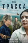 Смотреть Трасса онлайн в HD качестве 