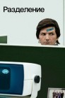 Смотреть Разделение онлайн в HD качестве 