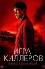 Смотреть Игра киллеров онлайн в HD качестве 
