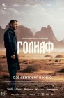 Смотреть Голиаф онлайн в HD качестве 