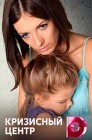 Смотреть Кризисный центр онлайн в HD качестве 