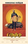 Смотреть Серфер онлайн в HD качестве 