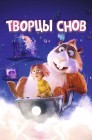 Смотреть Творцы снов онлайн в HD качестве 