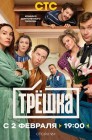 Смотреть Трёшка онлайн в HD качестве 