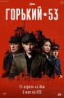 Смотреть Горький 53 онлайн в HD качестве 