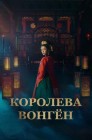 Смотреть Королева Вонгён онлайн в HD качестве 
