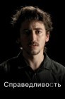 Смотреть Справедливость онлайн в HD качестве 