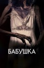 Смотреть Бабушка онлайн в HD качестве 