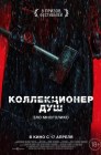Смотреть Коллекционер душ онлайн в HD качестве 