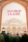 Смотреть Заговор в Каире онлайн в HD качестве 
