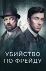 Смотреть Венская кровь / Убийство по Фрейду онлайн в HD качестве 