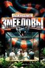 Смотреть Выживалити. Змееловы онлайн в HD качестве 