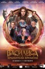 Смотреть Василиса и хранители времени онлайн в HD качестве 