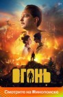 Смотреть Огонь онлайн в HD качестве 