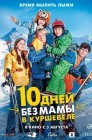 Смотреть 10 дней без мамы в Куршевеле онлайн в HD качестве 