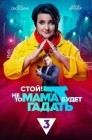 Смотреть Стой, не то мама будет гадать онлайн в HD качестве 