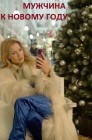 Смотреть Мужчина к Новому Году онлайн в HD качестве 