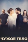 Смотреть Чужое тело онлайн в HD качестве 