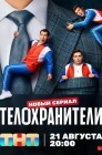 Смотреть Телохранители онлайн в HD качестве 720p