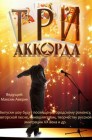 Смотреть Три аккорда онлайн в HD качестве 
