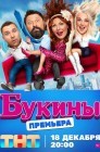 Смотреть Букины онлайн в HD качестве 