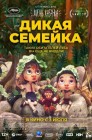 Смотреть Дикая семейка онлайн в HD качестве 