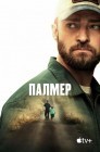 Смотреть Палмер онлайн в HD качестве 