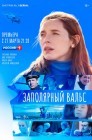 Смотреть Заполярный вальс онлайн в HD качестве 
