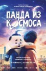 Смотреть Панда из космоса онлайн в HD качестве 