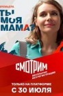 Смотреть Ты моя мама? / Клиника усыновления онлайн в HD качестве 