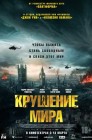 Смотреть Крушение мира онлайн в HD качестве 