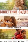 Смотреть Сплетение судеб онлайн в HD качестве 