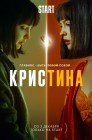 Смотреть КрисТина онлайн в HD качестве 