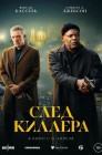 Смотреть След киллера онлайн в HD качестве 