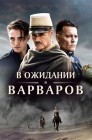 Смотреть В ожидании варваров онлайн в HD качестве 
