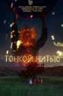 Смотреть Тонкой нитью онлайн в HD качестве 
