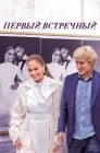 Смотреть Первый встречный онлайн в HD качестве 